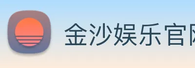 金沙娱乐官网 Logo
